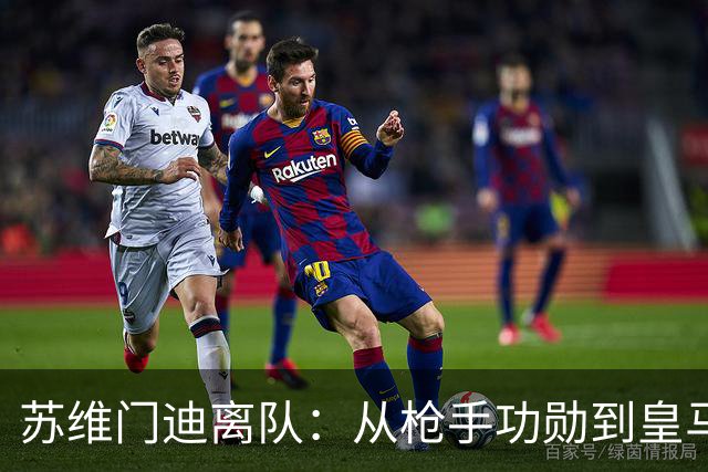苏维门迪离队：从枪手功勋到皇马替补