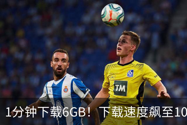 1分钟下载6GB！下载速度飙至100MB/s，从此告别龟速下载！