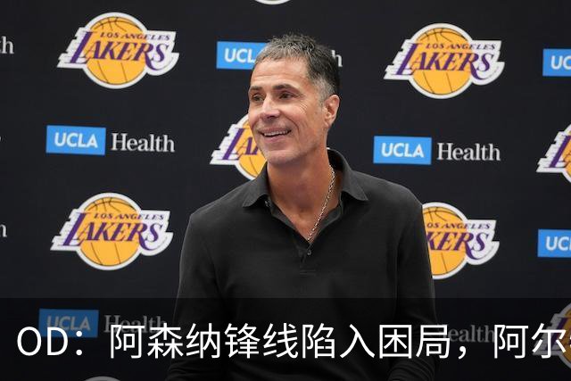 OD：阿森纳锋线陷入困局，阿尔特塔如何选择中锋？
